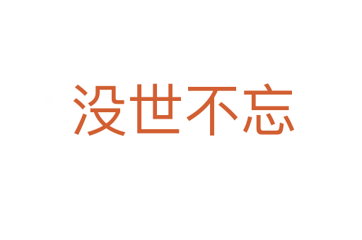 没世不忘