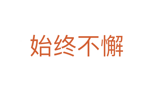 始终不懈