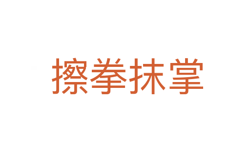 擦拳抹掌