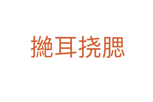 撧耳挠腮