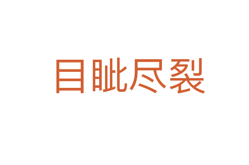 目眦尽裂
