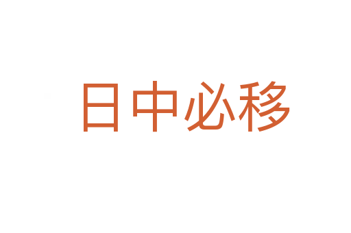 日中必移