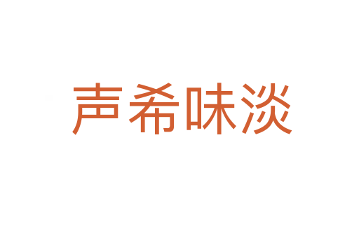 声希味淡