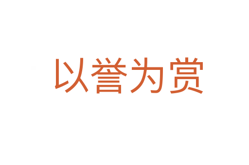以誉为赏