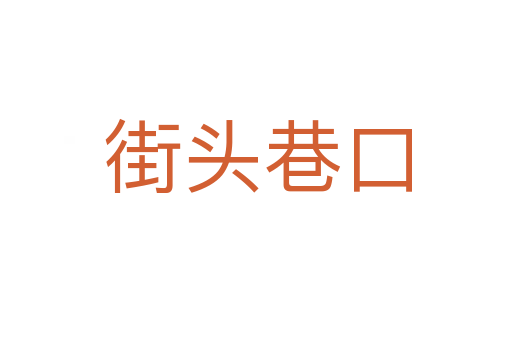 街头巷口