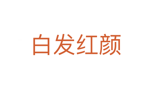 白发红颜