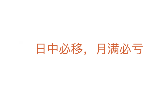 日中必移，月满必亏
