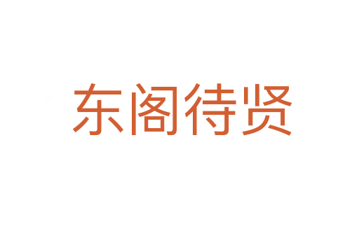 东阁待贤