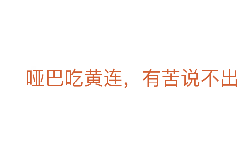 哑巴吃黄连，有苦说不出