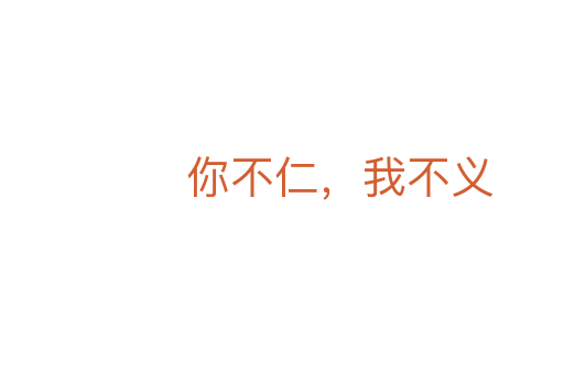 你不仁，我不义