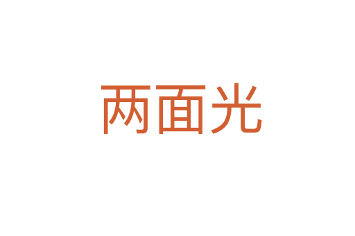 两面光