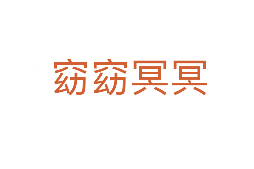 窈窈冥冥