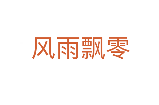 风雨飘零