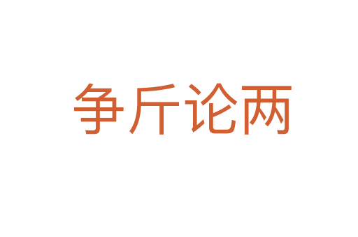 争斤论两