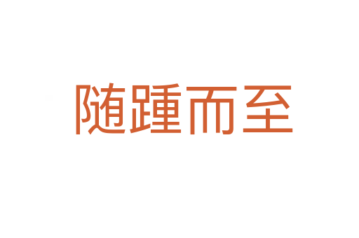 随踵而至