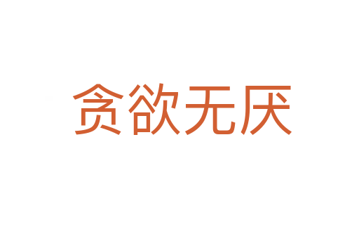 贪欲无厌
