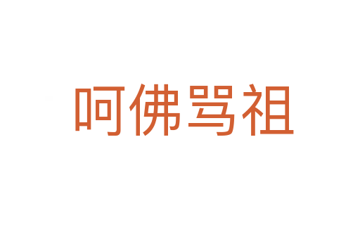 呵佛骂祖