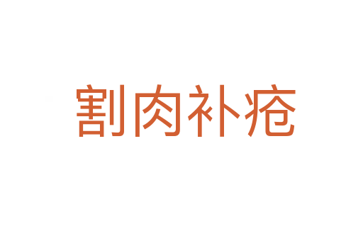 割肉补疮