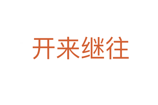 开来继往