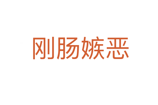 刚肠嫉恶