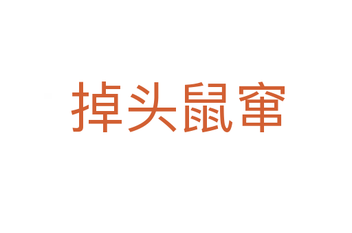 掉头鼠窜