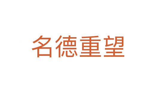 名德重望