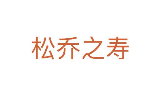 松乔之寿