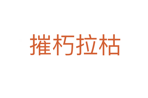 摧朽拉枯