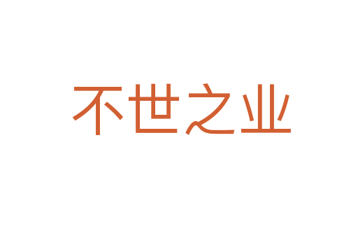 不世之业