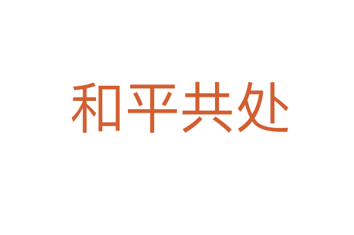和平共处