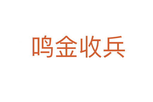 鸣金收兵