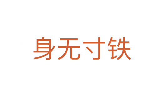 身无寸铁