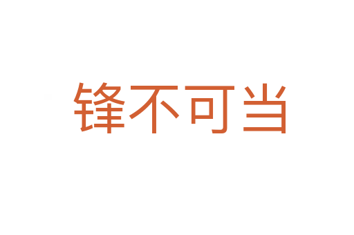 锋不可当