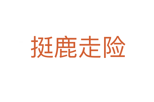 挺鹿走险