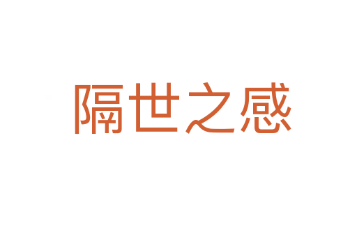 隔世之感