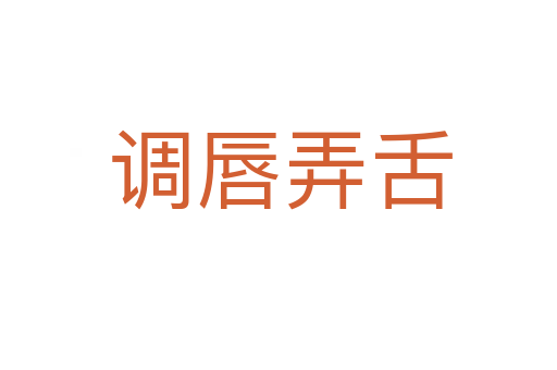 调唇弄舌