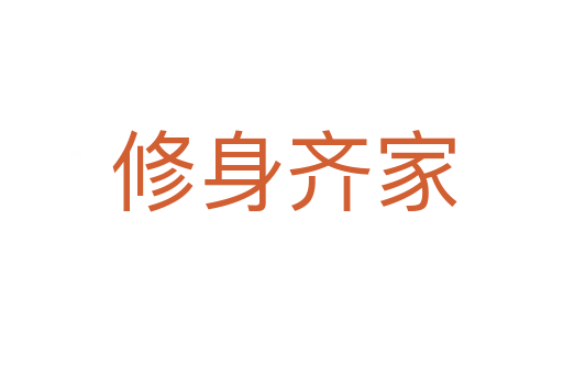 修身齐家