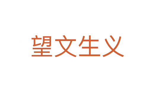 望文生义