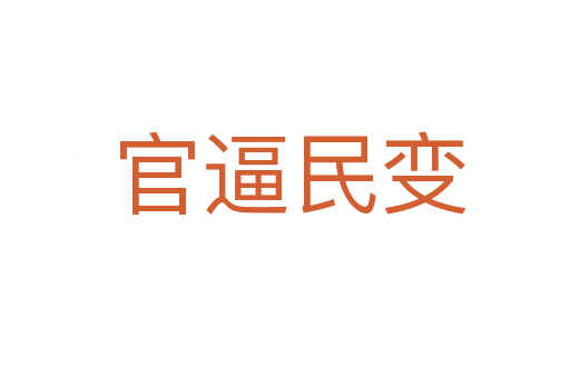 官逼民变
