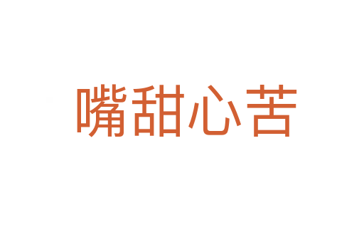 嘴甜心苦