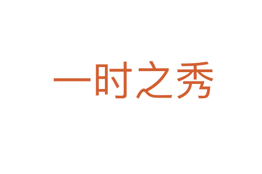 一时之秀