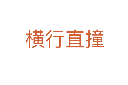 横行直撞
