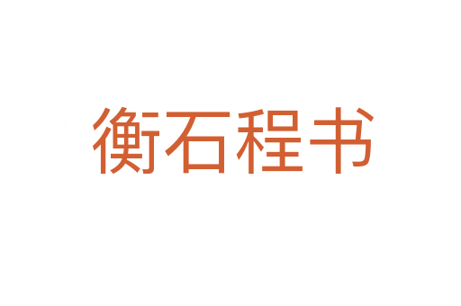 衡石程书