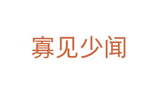 寡见少闻
