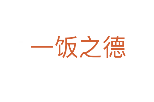 一饭之德