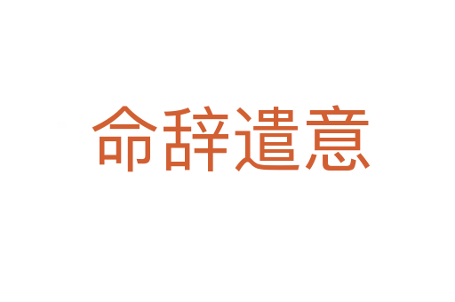 命辞遣意