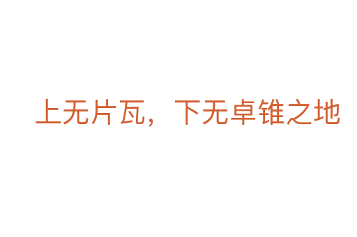 上无片瓦,下无卓锥之地