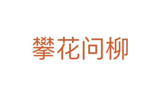 攀花问柳