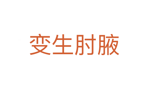 变生肘腋