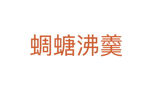 蜩螗沸羹